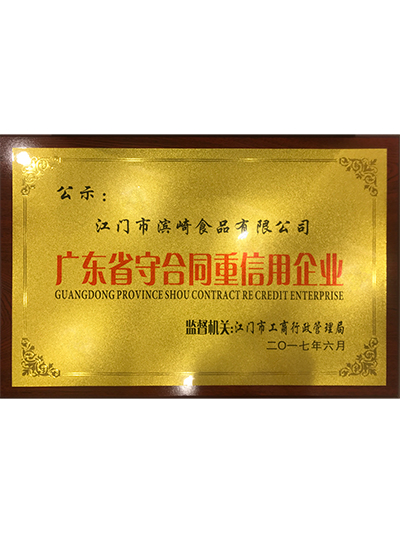 优胜客-广东省守合同重信用企业