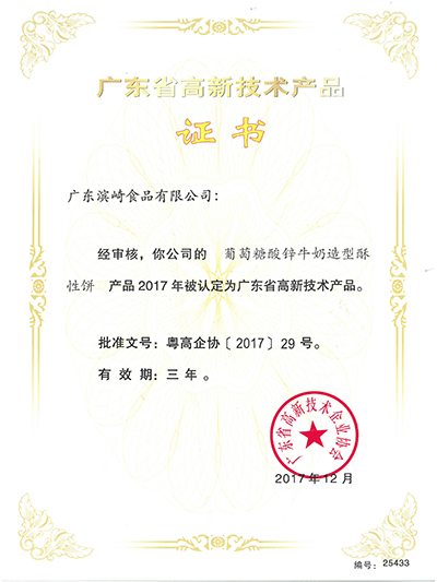 优胜客-广东省高新技术产品证书