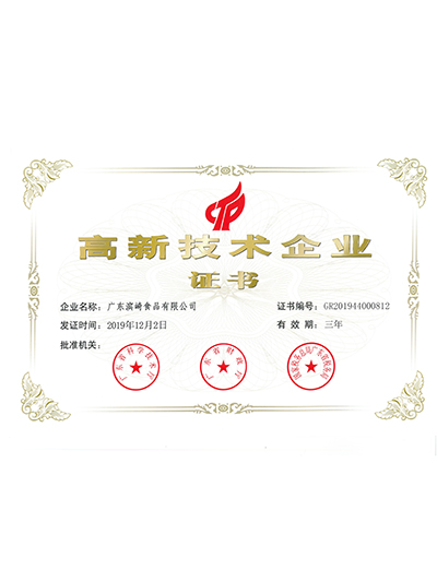 优胜客-高新技术企业证书